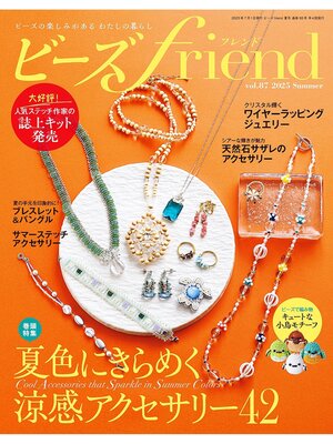 cover image of ビーズfriend: (2025年夏号Volume87)